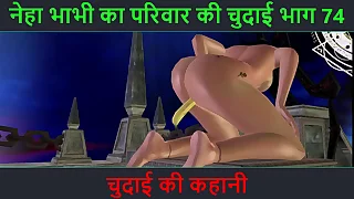 Hindi Audio Making love Story - Chudai ki kahani - Neha Bhabhi's Making love adventure Part - 74